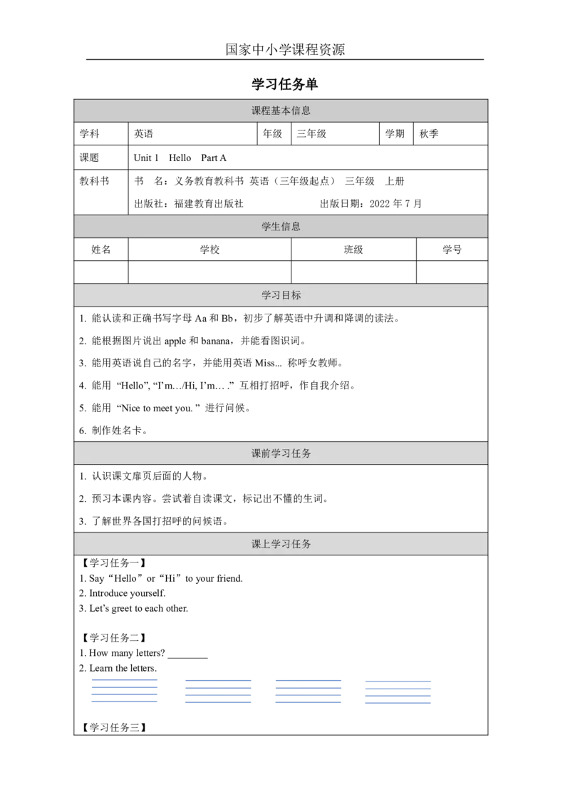 1Unit1HelloPartA_国家课_学习任务单_26春四年级上下册人教版_四上英语合集人教版PEP英语四年级上册新教材（教学视频+课件+动画+音频+练习+教案）_17练习资料_《小学英语》