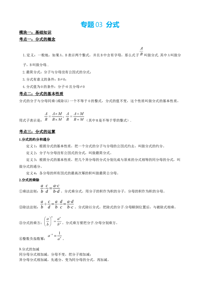 专题03分式（原卷版）_中考数学一轮复习word_原卷版