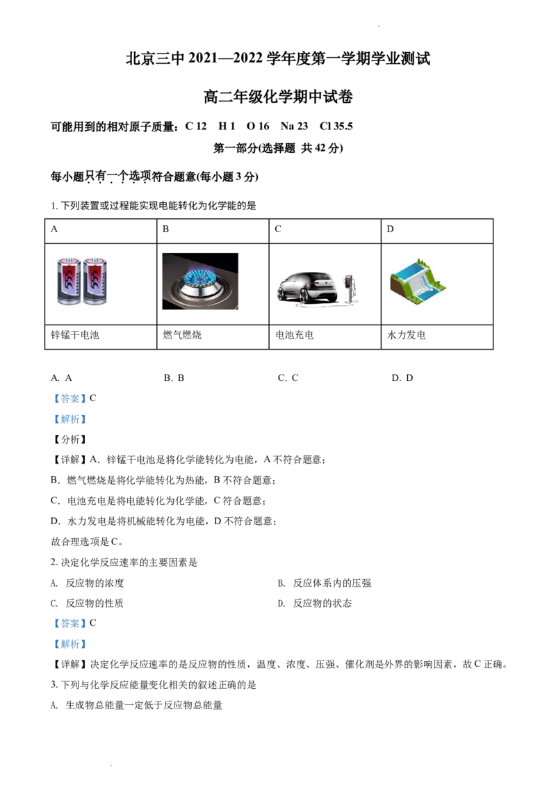 精品解析：北京三中2021－2022学年高二上学期期中考试化学试题（解析版）_高化_2025春-人教版高中化学_03新版高中化学选择性必修1_04习题试卷_期中试卷