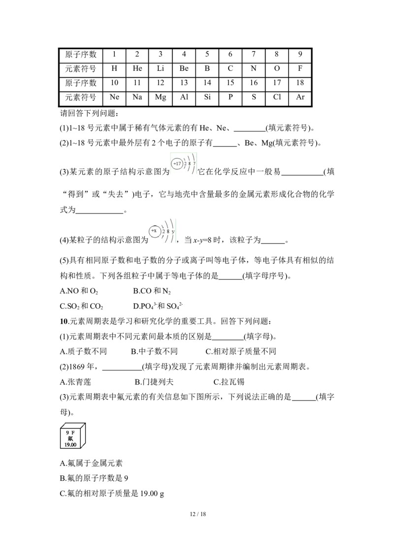 狙击中考之化学总复习：第三单元物质构成的奥秘_初中化学_01.人教版初中化学_07.初中化学中考总复习_狙击中考之化学总复习