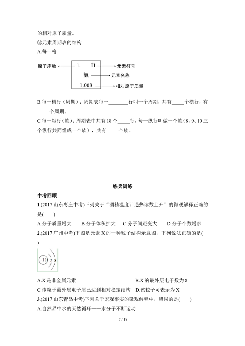 狙击中考之化学总复习：第三单元物质构成的奥秘_初中化学_01.人教版初中化学_07.初中化学中考总复习_狙击中考之化学总复习