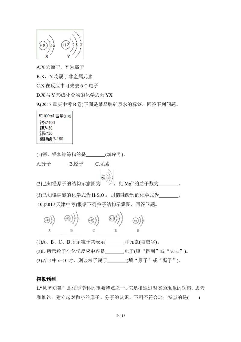狙击中考之化学总复习：第三单元物质构成的奥秘_初中化学_01.人教版初中化学_07.初中化学中考总复习_狙击中考之化学总复习