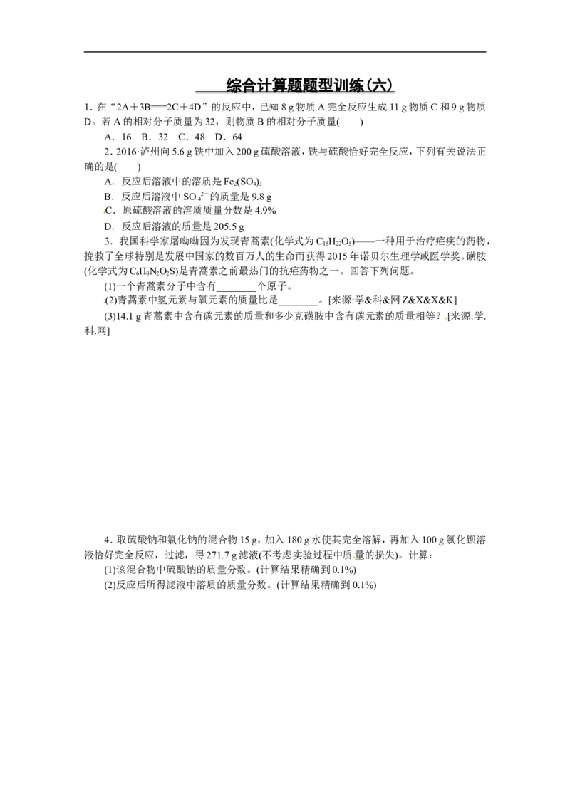 题型突破(六)　综合计算题_初中化学_01.人教版初中化学_07.初中化学中考总复习_2017-2018人教版初中化学专题复习题型突破