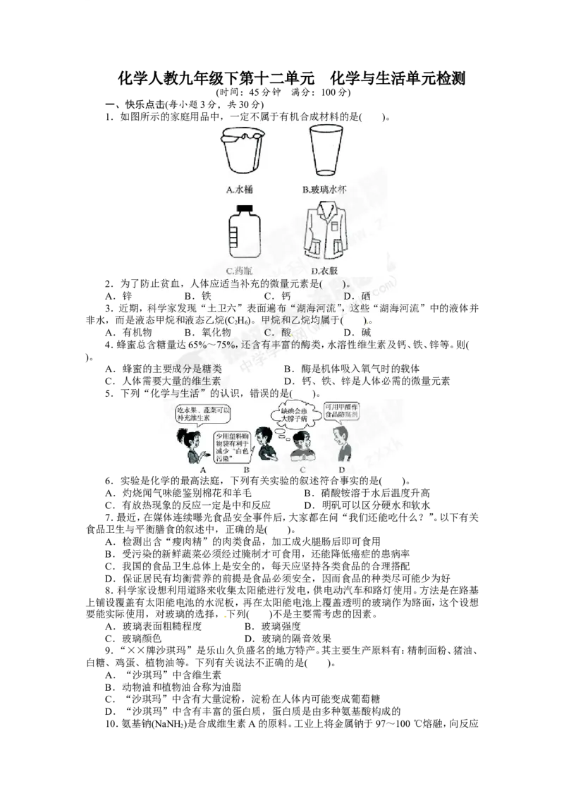 （人教版）九年级下册：第12单元化学与生活单元检测_初中化学_01.人教版初中化学_01.初中化学课件PPT--教案--试题_初中化学18年试卷_人教版九年级化学下册2018