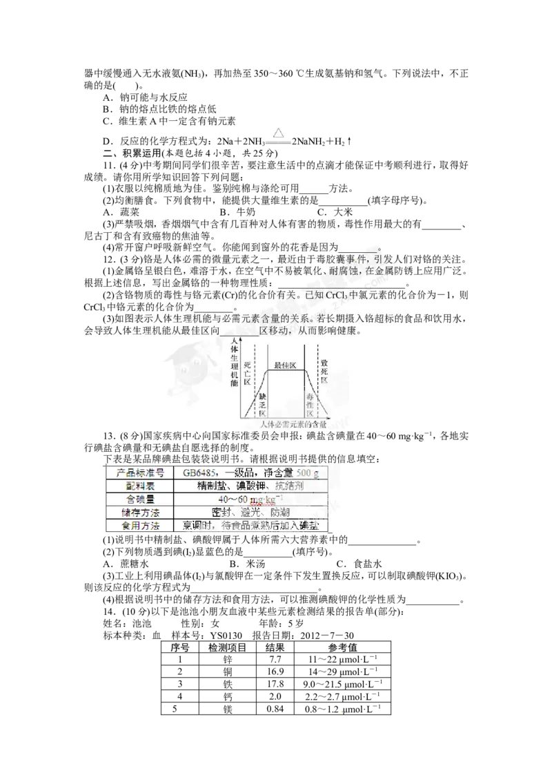 （人教版）九年级下册：第12单元化学与生活单元检测_初中化学_01.人教版初中化学_01.初中化学课件PPT--教案--试题_初中化学18年试卷_人教版九年级化学下册2018