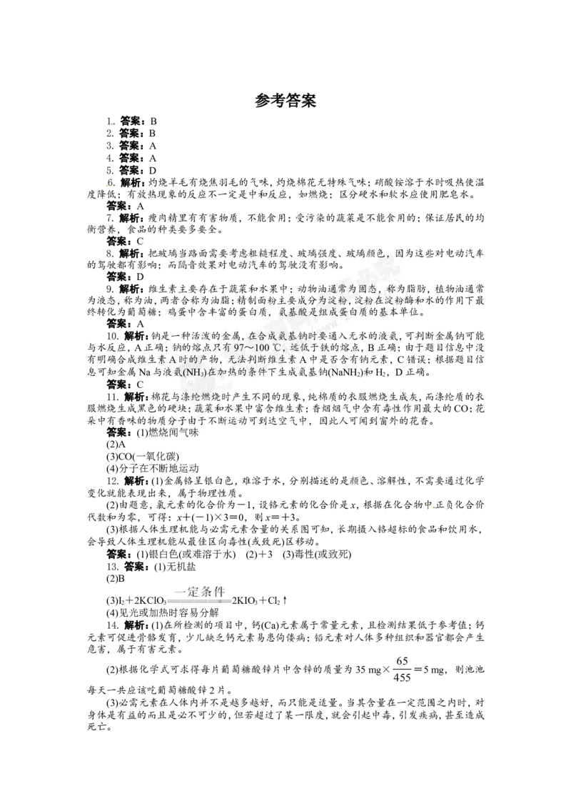 （人教版）九年级下册：第12单元化学与生活单元检测_初中化学_01.人教版初中化学_01.初中化学课件PPT--教案--试题_初中化学18年试卷_人教版九年级化学下册2018