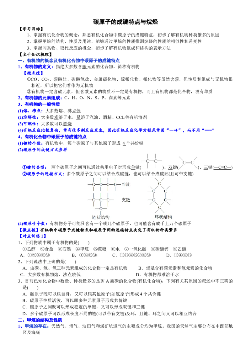 课时7.1.1碳原子的成键特点与烷烃-2020-2021学年高一化学必修第二册精品讲义（新教材人教版）_高化_2025春-人教版高中化学_02新版高中化学必修二_7.精品讲义