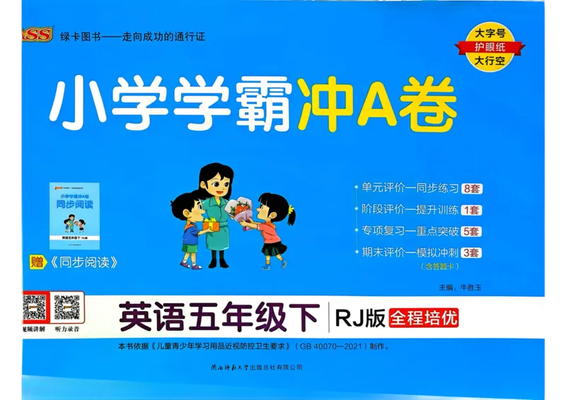 25春学霸冲A卷5下英语（人教）_26春四年级上下册人教版_四上英语合集人教版PEP英语四年级上册新教材（教学视频+课件+动画+音频+练习+教案）_17练习资料_《学霸冲A卷》25春