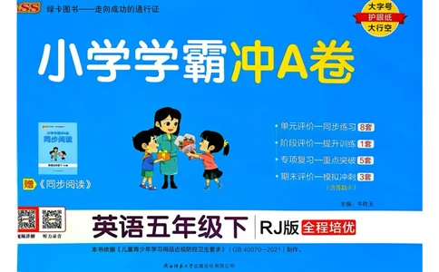 25春学霸冲A卷5下英语（人教）_26春四年级上下册人教版_四上英语合集人教版PEP英语四年级上册新教材（教学视频+课件+动画+音频+练习+教案）_17练习资料_《学霸冲A卷》25春