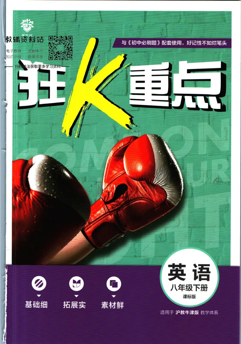 八年级下册英语沪教牛津版狂K重点_2026沪教牛津版英语_03.2英语-沪教版-上下两册