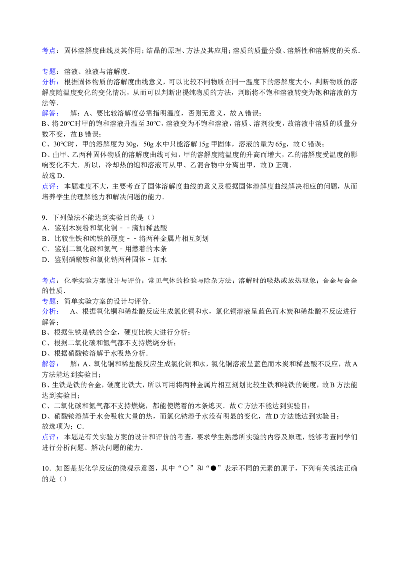 河南省周口市扶沟县2015届九年级下学期期中化学试卷（解析版）_初中化学_01.人教版初中化学_01.初中化学课件PPT--教案--试题_初中化学18年试卷_人教版九年级化学下册2018