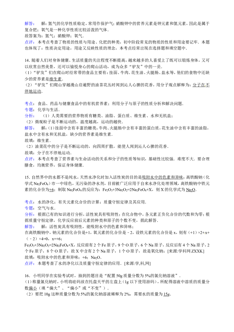 河南省周口市扶沟县2015届九年级下学期期中化学试卷（解析版）_初中化学_01.人教版初中化学_01.初中化学课件PPT--教案--试题_初中化学18年试卷_人教版九年级化学下册2018