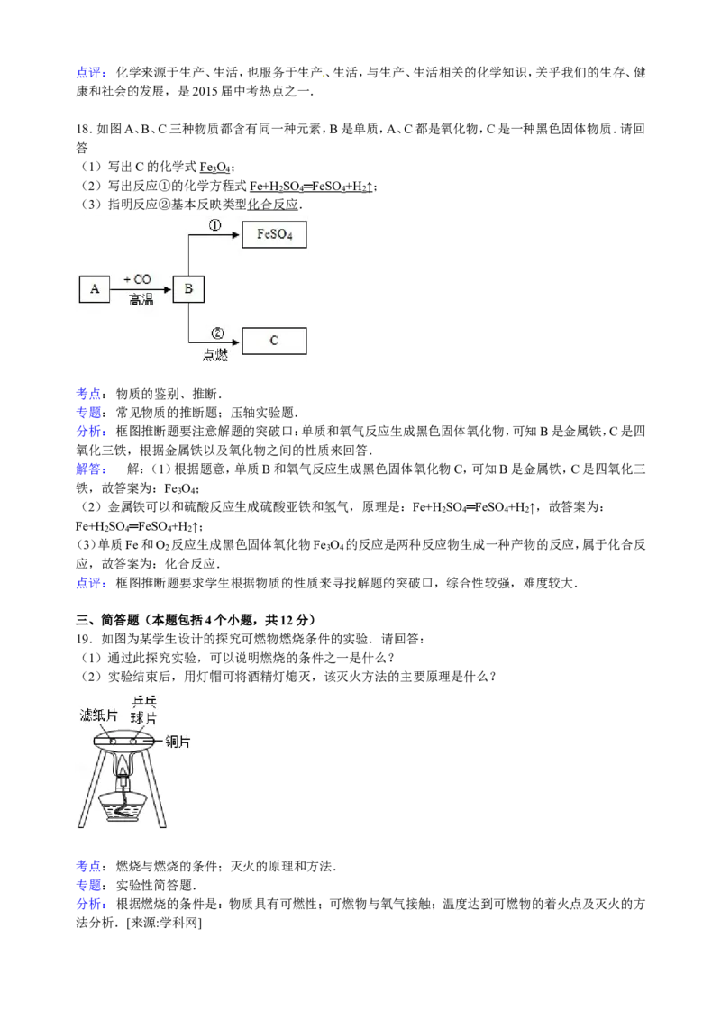河南省周口市扶沟县2015届九年级下学期期中化学试卷（解析版）_初中化学_01.人教版初中化学_01.初中化学课件PPT--教案--试题_初中化学18年试卷_人教版九年级化学下册2018