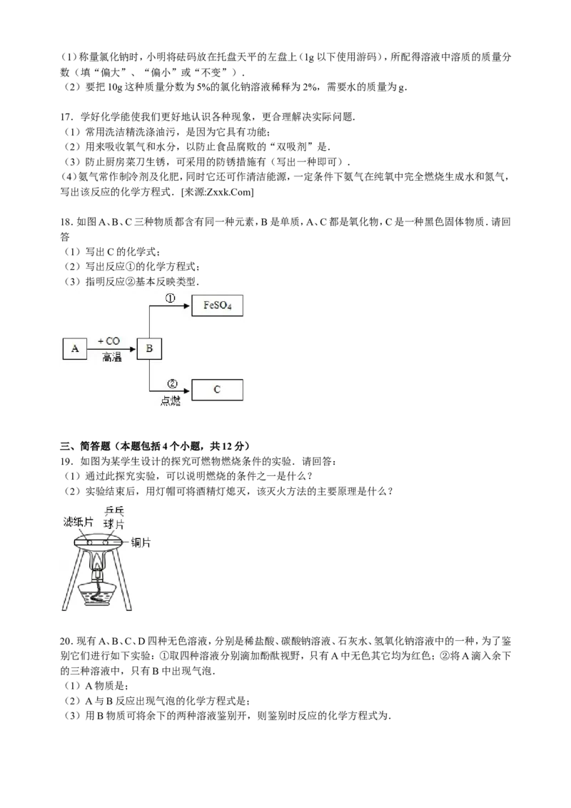 河南省周口市扶沟县2015届九年级下学期期中化学试卷（解析版）_初中化学_01.人教版初中化学_01.初中化学课件PPT--教案--试题_初中化学18年试卷_人教版九年级化学下册2018
