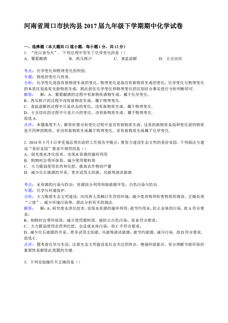 河南省周口市扶沟县2015届九年级下学期期中化学试卷（解析版）_初中化学_01.人教版初中化学_01.初中化学课件PPT--教案--试题_初中化学18年试卷_人教版九年级化学下册2018
