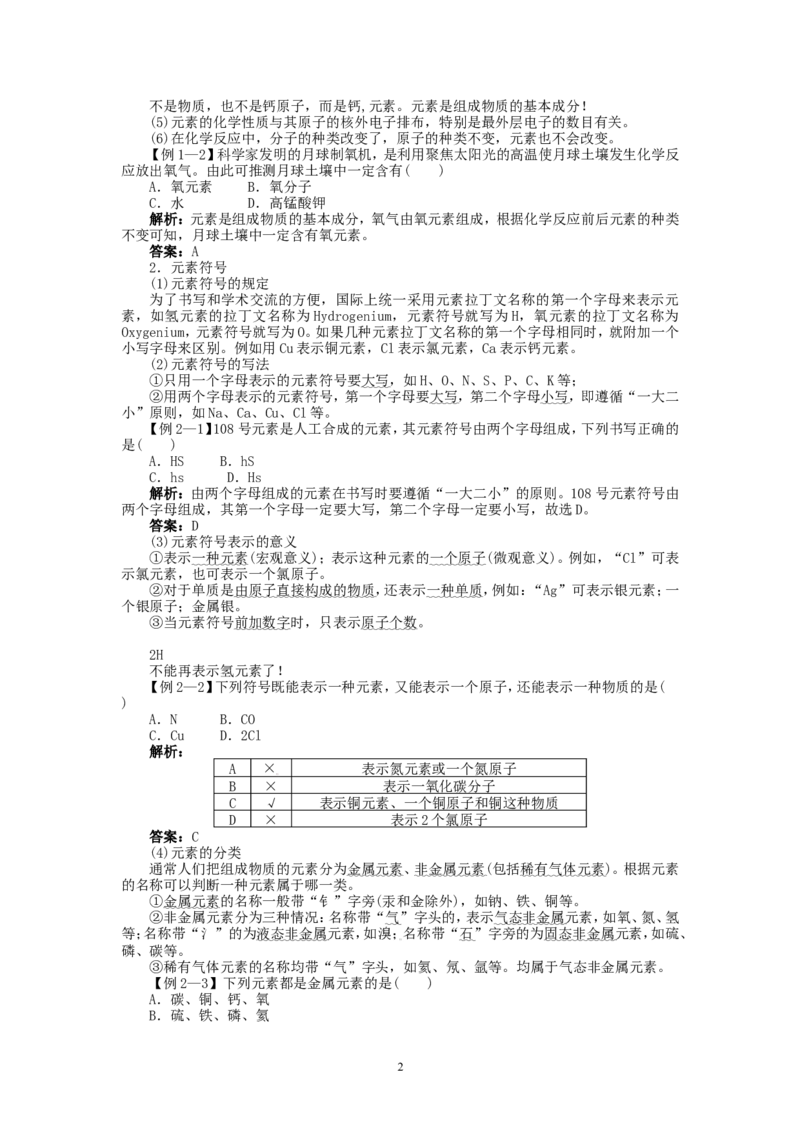 新人教版九年级化学上册例题精讲：第3单元课题3元素_初中化学_01.人教版初中化学_01.初中化学课件PPT--教案--试题_初中化学全套_化学教案
