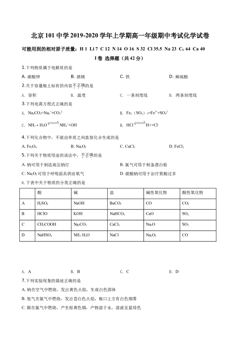 精品解析：北京市北京101中学2019-2020学年高一上学期期中考试化学试题（原卷版）_高化_2025春-人教版高中化学_01新版高中化学必修一_4.习题试卷_期中期末真题卷