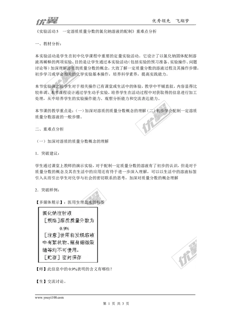 实验活动5　一定溶质质量分数的氯化钠溶液的配制重难点分析_初中化学_01.人教版初中化学_01.初中化学课件PPT--教案--试题_初中化学全套(课件--教案--配套)_18年初中化学9年级下