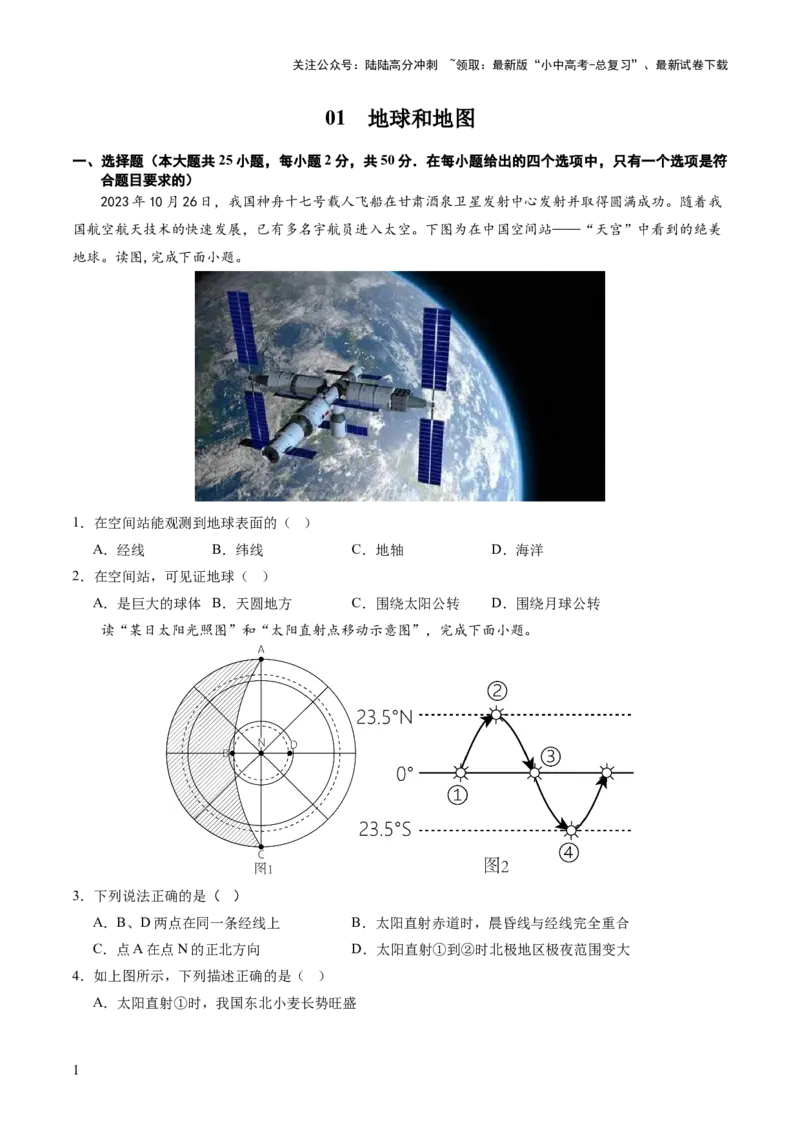01地球和地图（原卷版）_02中考总复习（2026版更新中）_09-地理-中考总复习_2024年中考复习资料_一轮复习_2024年中考一轮收官卷