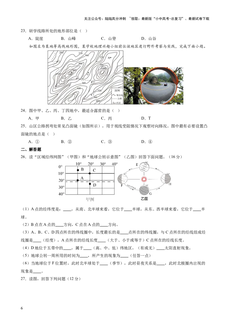 01地球和地图（原卷版）_02中考总复习（2026版更新中）_09-地理-中考总复习_2024年中考复习资料_一轮复习_2024年中考一轮收官卷