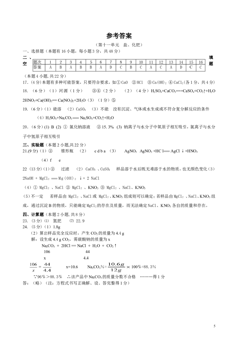 第11单元__盐、化肥_单元测试题及答案_初中化学_01.人教版初中化学_01.初中化学课件PPT--教案--试题_初中化学&mdash;课件&mdash;教案&mdash;试题-推荐_9年级下课件教案试题_9年级下试题_第11单元