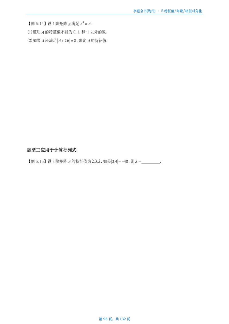 李正元数二数三线代部分做题本_考研_数学_11.李正元_25李正元《线代部分》做题本