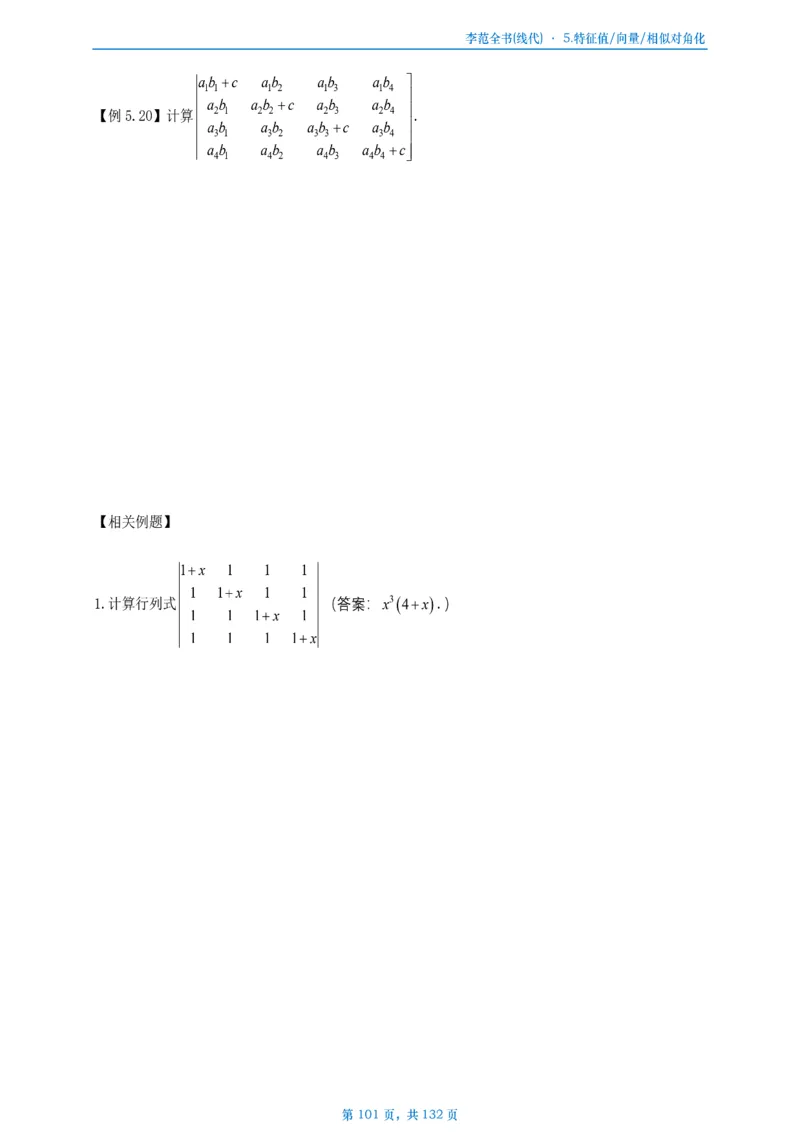 李正元数二数三线代部分做题本_考研_数学_11.李正元_25李正元《线代部分》做题本