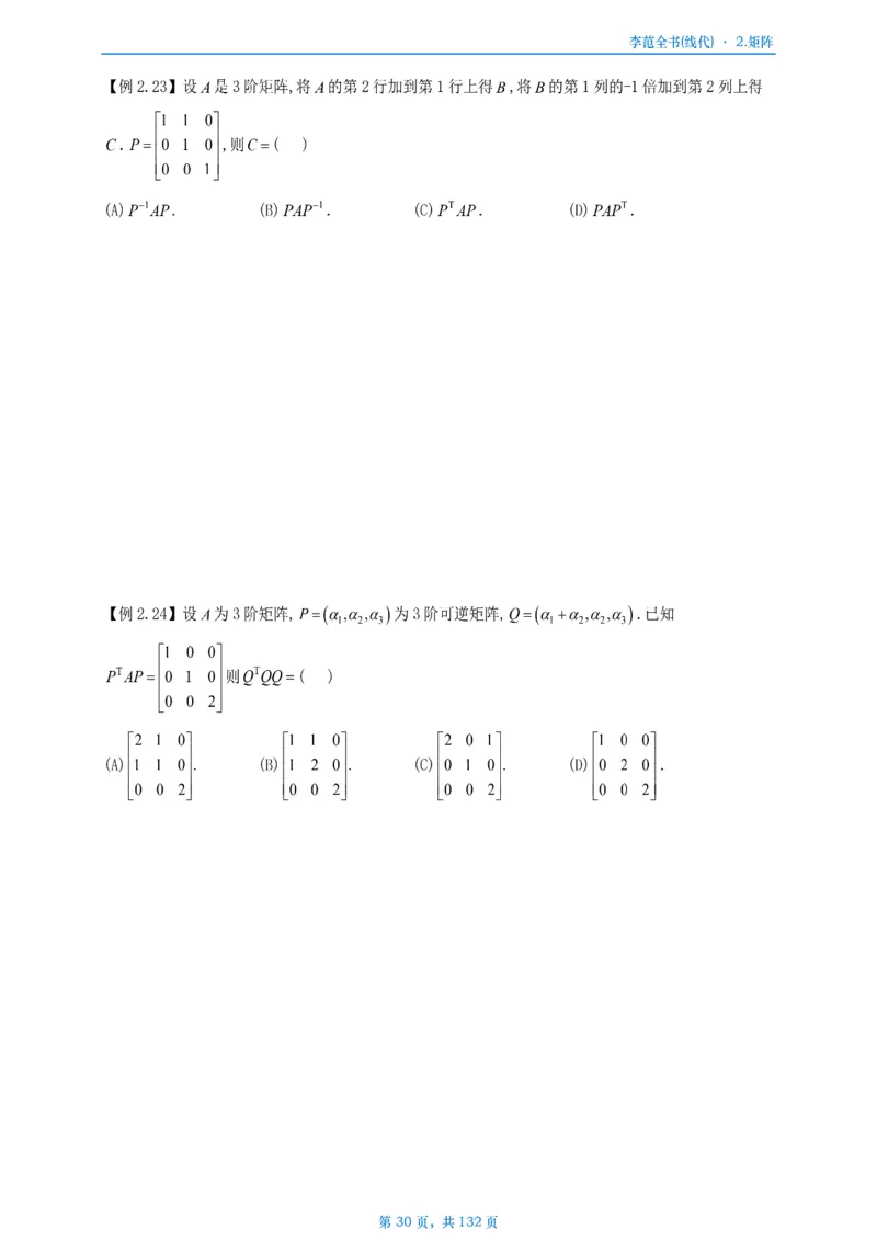 李正元数二数三线代部分做题本_考研_数学_11.李正元_25李正元《线代部分》做题本