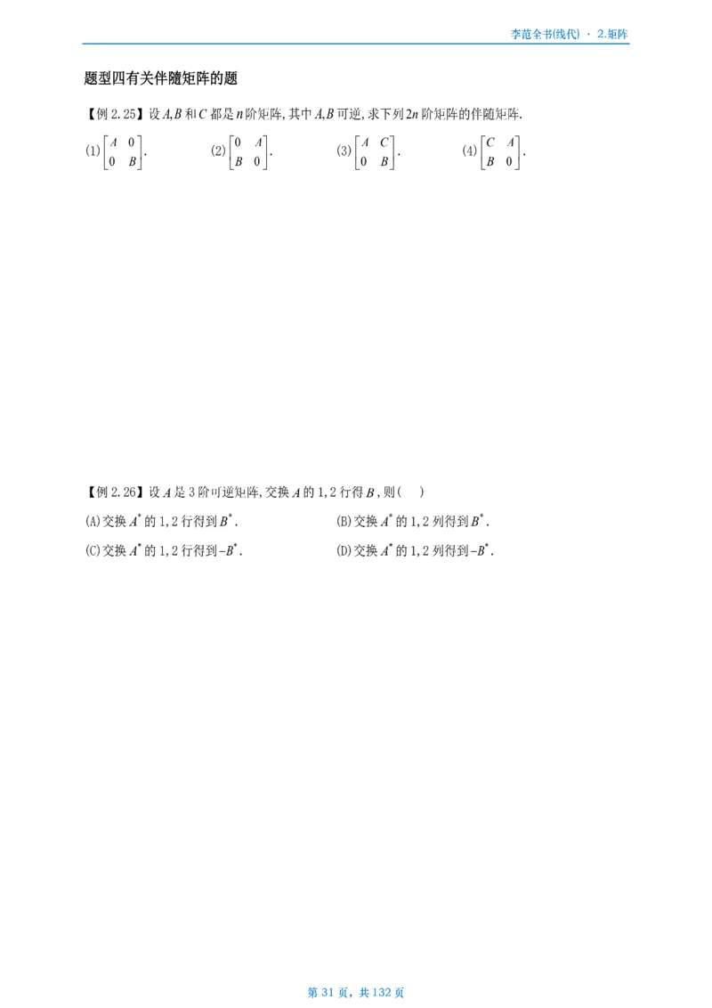 李正元数二数三线代部分做题本_考研_数学_11.李正元_25李正元《线代部分》做题本