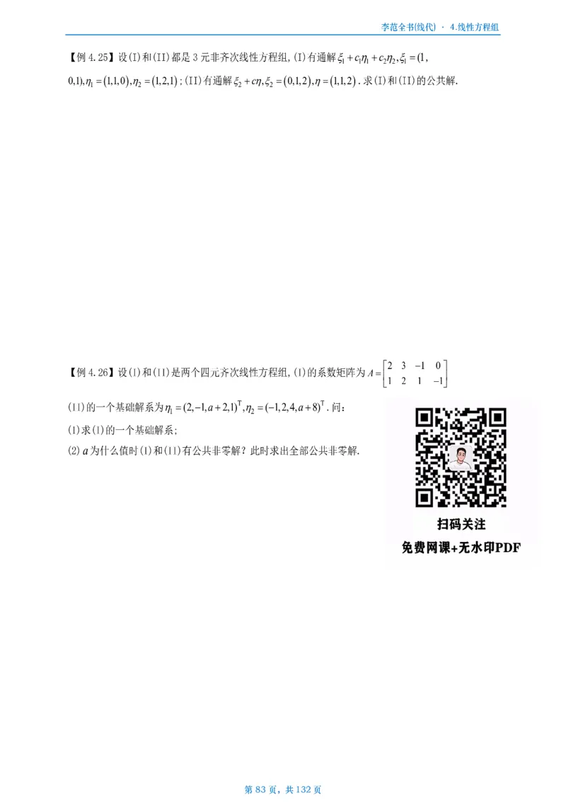 李正元数二数三线代部分做题本_考研_数学_11.李正元_25李正元《线代部分》做题本