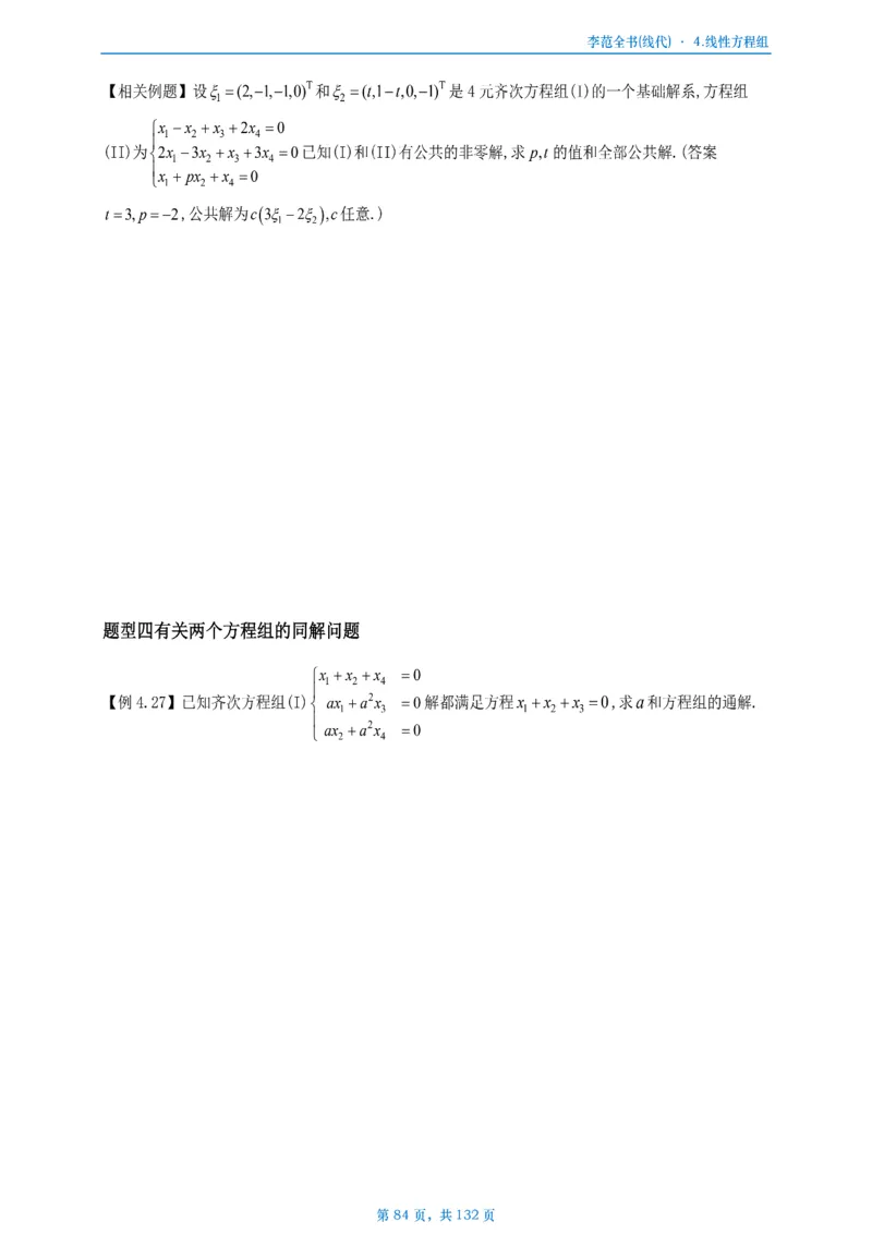 李正元数二数三线代部分做题本_考研_数学_11.李正元_25李正元《线代部分》做题本