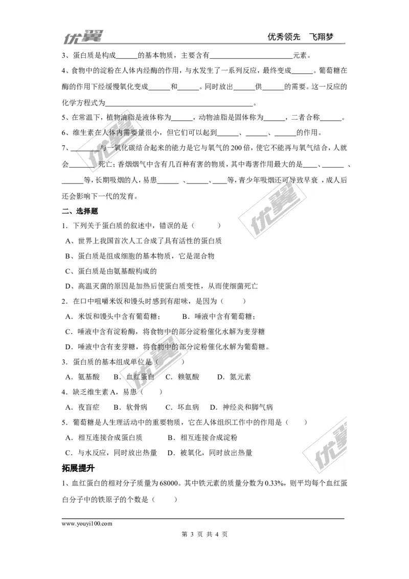 课题1人类重要的营养物质_初中化学_01.人教版初中化学_01.初中化学课件PPT--教案--试题_初中化学全套(课件--教案--配套)_18年初中化学9年级下_18春九化下(RJ)--3.精品学案