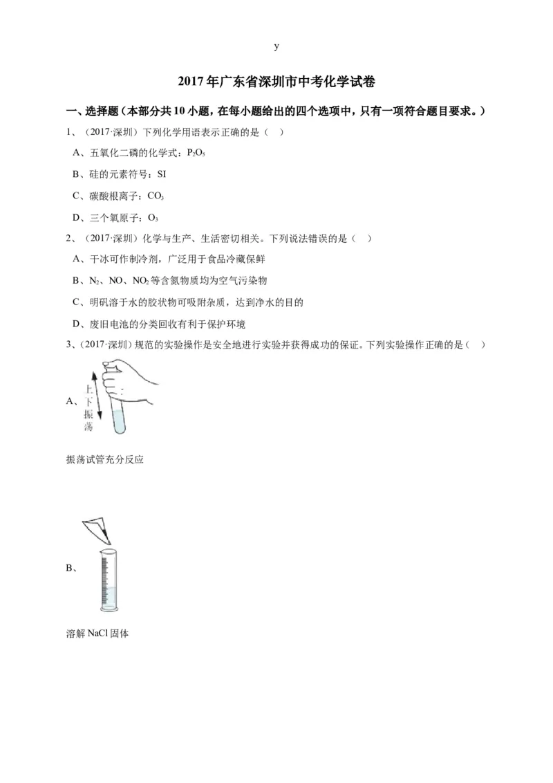 广东省深圳市2017年中考化学试题（word版，含解析）_初中化学_01.人教版初中化学_01.初中化学课件PPT--教案--试题_初中化学18年试卷_人教版九年级化学下册2018