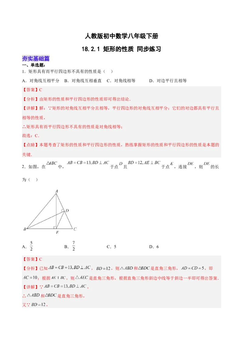 18.2.1矩形的性质（分层作业）-（人教版）（解析版）_初中数学_八年级数学下册（人教版）_分层作业