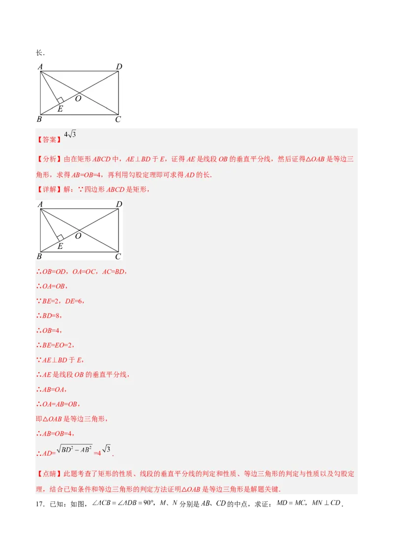 18.2.1矩形的性质（分层作业）-（人教版）（解析版）_初中数学_八年级数学下册（人教版）_分层作业