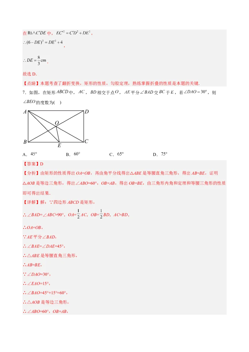 18.2.1矩形的性质（分层作业）-（人教版）（解析版）_初中数学_八年级数学下册（人教版）_分层作业