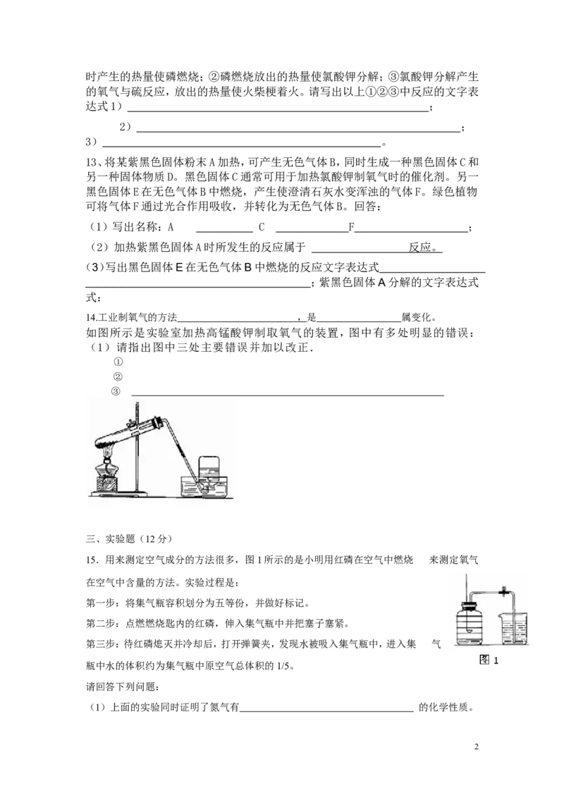 淮阳一高九年级化学_我们周围的空气单元测试题_初中化学_01.人教版初中化学_01.初中化学课件PPT--教案--试题_初中化学&mdash;课件&mdash;教案&mdash;试题-推荐_9年级上课件教案试题_9年级上试题