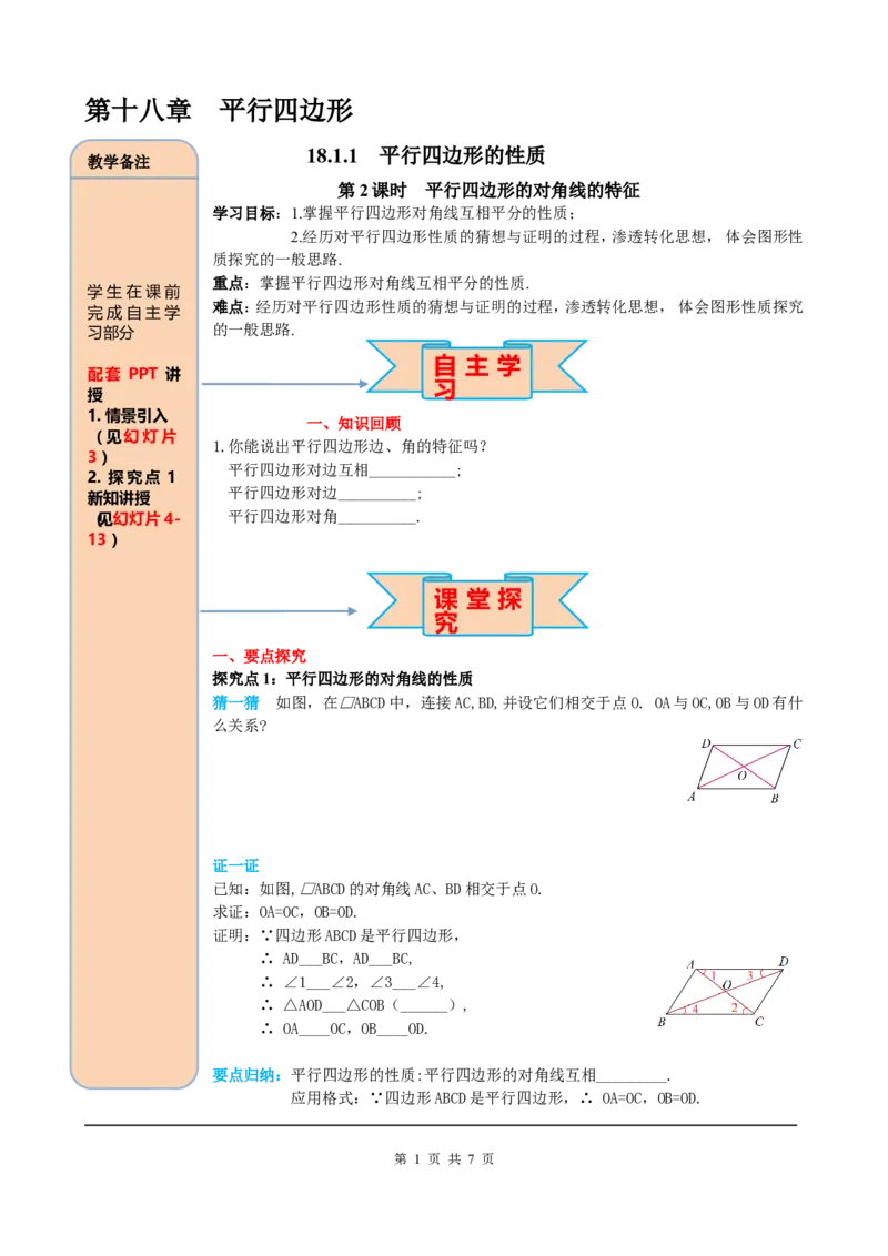 18.1.1第2课时平行四边形的对角线的特征_初中数学_八年级数学下册（人教版）_课件PPT选择3_2.精品导学案