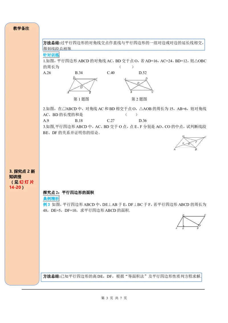 18.1.1第2课时平行四边形的对角线的特征_初中数学_八年级数学下册（人教版）_课件PPT选择3_2.精品导学案