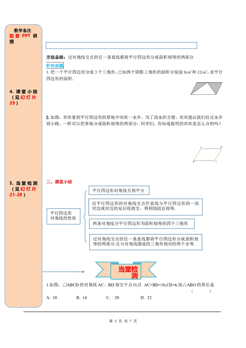 18.1.1第2课时平行四边形的对角线的特征_初中数学_八年级数学下册（人教版）_课件PPT选择3_2.精品导学案