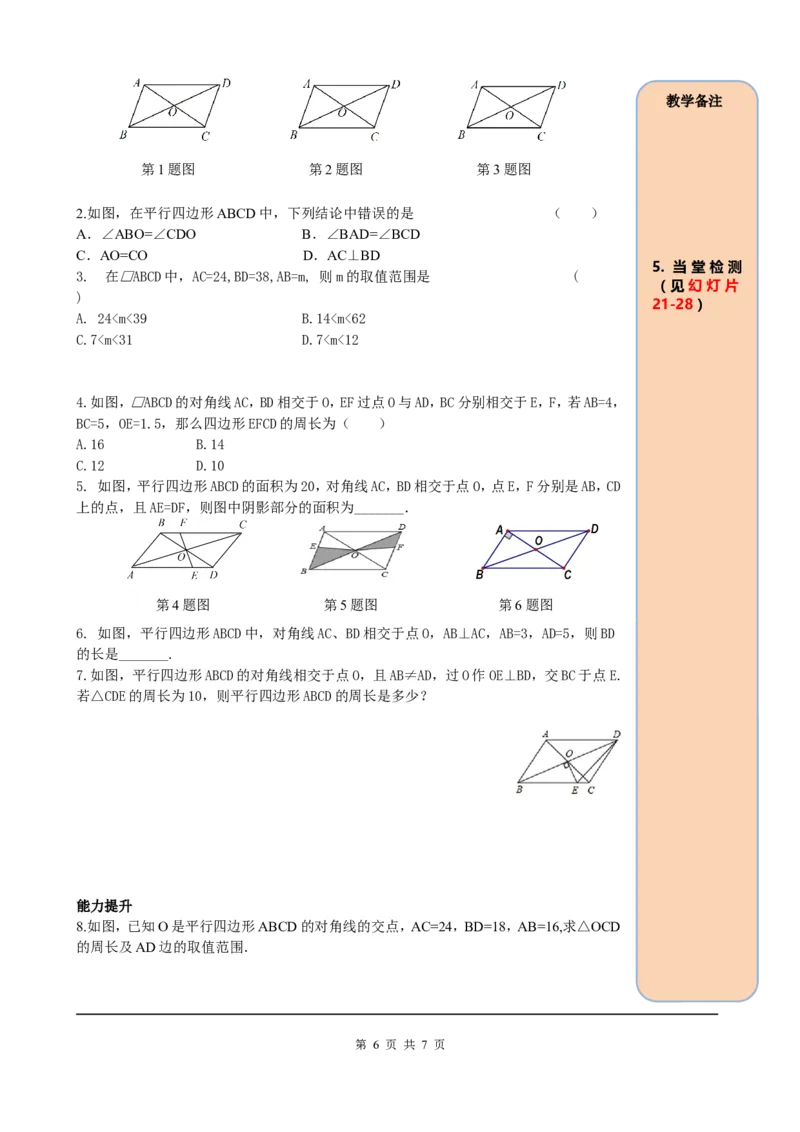 18.1.1第2课时平行四边形的对角线的特征_初中数学_八年级数学下册（人教版）_课件PPT选择3_2.精品导学案