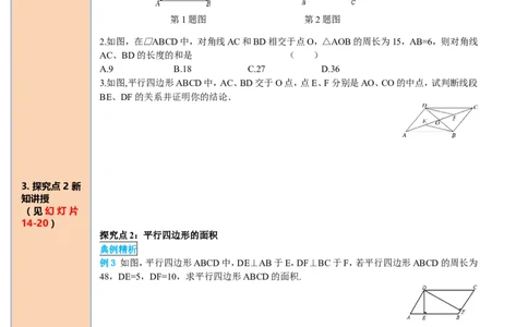 18.1.1第2课时平行四边形的对角线的特征_初中数学_八年级数学下册（人教版）_课件PPT选择3_2.精品导学案