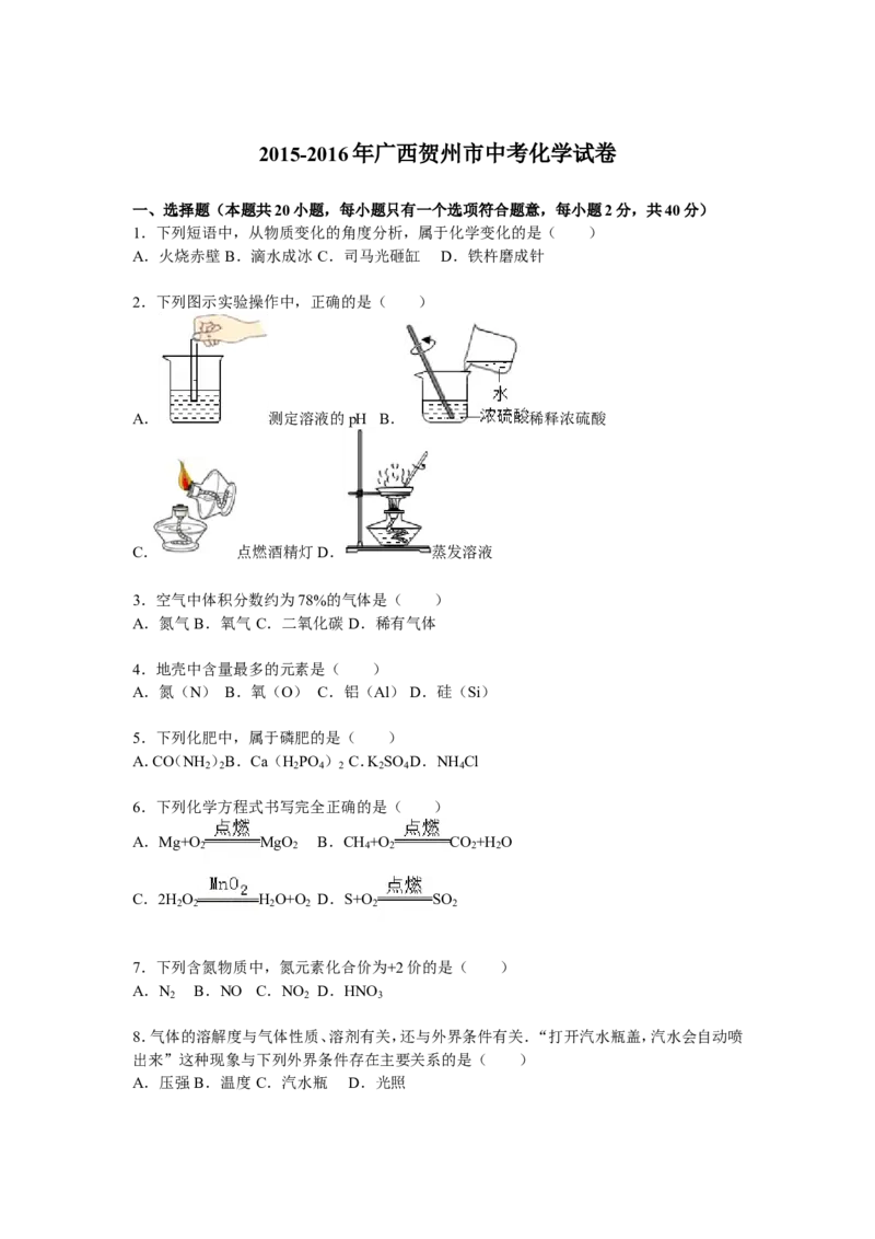 广西贺州市2016届中考真题化学试卷解析版_初中化学_01.人教版初中化学_01.初中化学课件PPT--教案--试题_初中化学18年试卷_人教版九年级化学下册2018