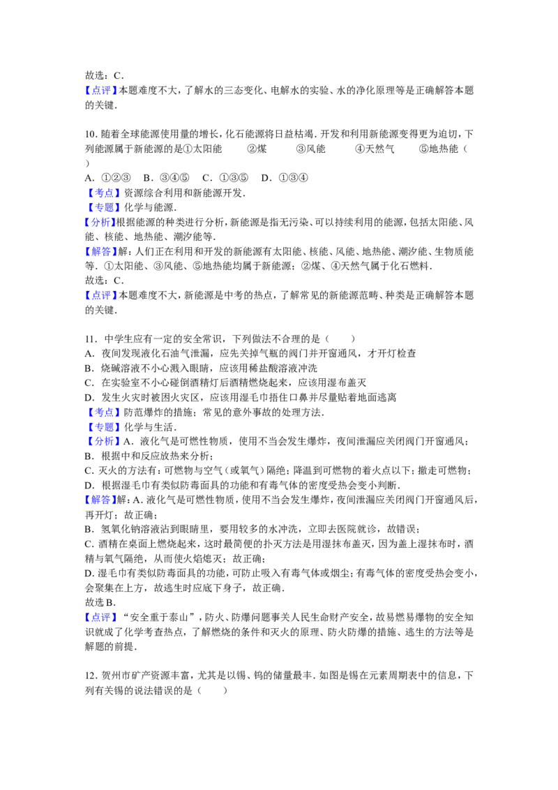 广西贺州市2016届中考真题化学试卷解析版_初中化学_01.人教版初中化学_01.初中化学课件PPT--教案--试题_初中化学18年试卷_人教版九年级化学下册2018