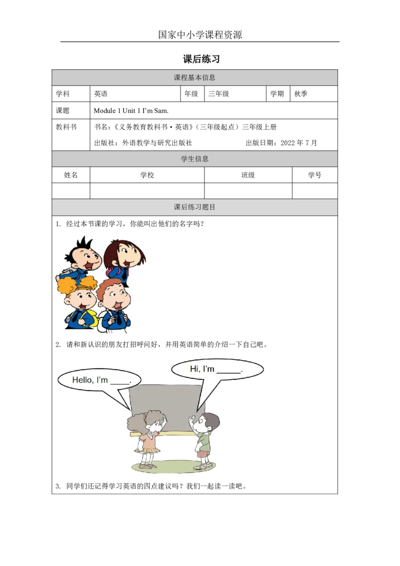 2Module1Unit1I'mSam._国家课_课后练习_26春四年级上下册人教版_四上英语合集人教版PEP英语四年级上册新教材（教学视频+课件+动画+音频+练习+教案）_17练习资料_《小学英语》