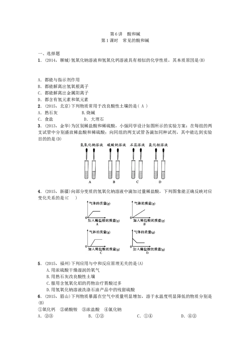 第6讲　酸和碱_初中化学_01.人教版初中化学_10.初中化学知识点_初中最全化学知识点归纳总结