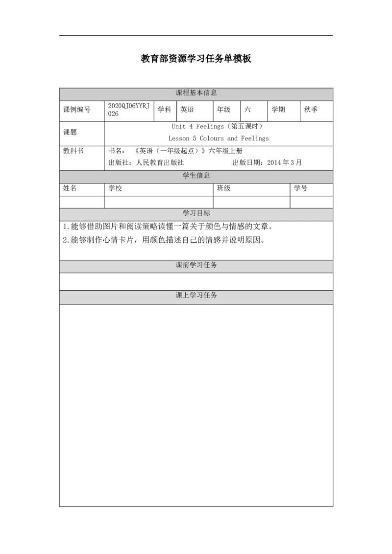 1106六年级英语(人教版)+Unit+4+Feelings+(第五课时)-3任务单_26春四年级上下册人教版_四上英语合集人教版PEP英语四年级上册新教材（教学视频+课件+动画+音频+练习+教案）_17练习资料