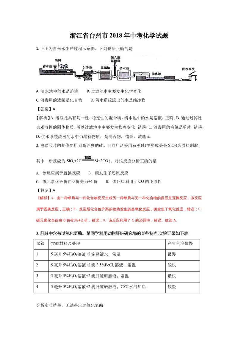 浙江台州市2018年中考化学试题（word版含解析）_初中化学_01.人教版初中化学_06.初中化学中考真题