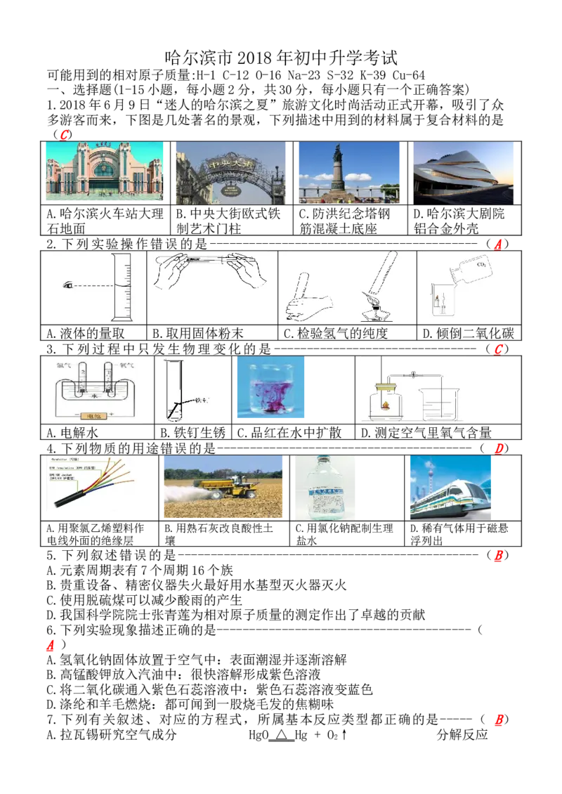 黑龙江省哈尔滨市2018年中考化学试题（word版，含答案）_初中化学_01.人教版初中化学_06.初中化学中考真题