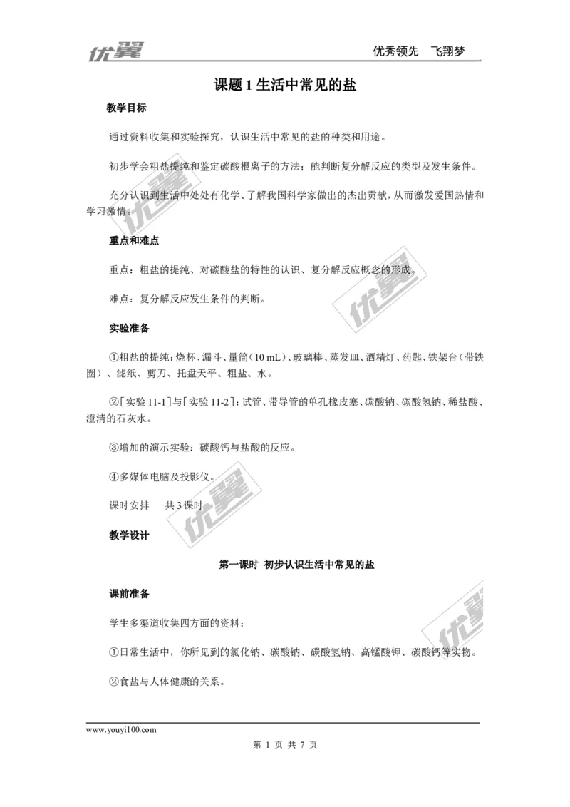 课题1生活中常见的盐_初中化学_01.人教版初中化学_01.初中化学课件PPT--教案--试题_初中化学全套(课件--教案--配套)_18年初中化学9年级下_18春九化下(RJ)--2.精品教案